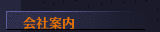 会社案内