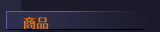 商品