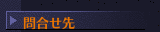 問合せ先