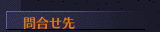 問合せ先